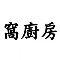 窩廚房