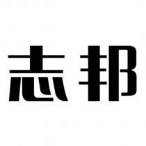 志邦