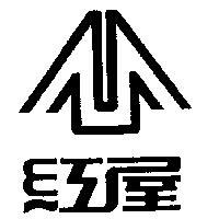 紅屋及圖