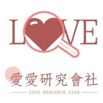 LOVE 愛愛研究會社 LOVE RESEARCH CLUB 及圖