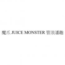 魔爪 JUICE MONSTER 管浪潘趣