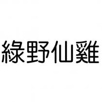 綠野仙雞