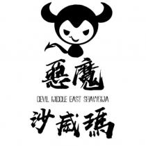 惡魔沙威瑪 DEVIL MIDDLE EAST SHAWRMA 及圖