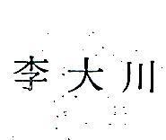 李大川