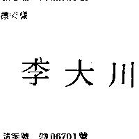 李大川
