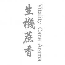 生機蔗香 Vitality Cane Aroma