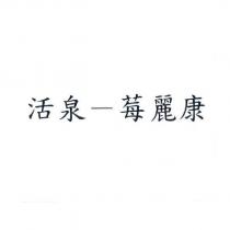 活泉-莓麗康