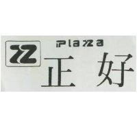 正好及圖 PLAZA