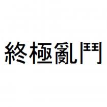 終極亂鬥