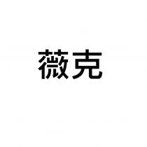 薇克