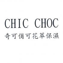 CHIC CHOC 奇可俏可花萃保濕