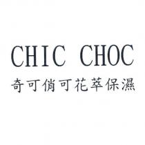 CHIC CHOC 奇可俏可花萃保濕