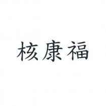 核康福