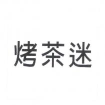烤茶迷