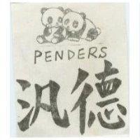 汎德及圖 PENDERS