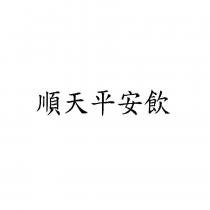 順天平安飲