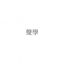 聲學