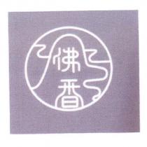 佛香及圖