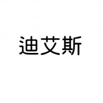 迪艾斯