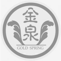金泉 GOLD SPRING 及圖