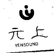 元上及圖 YENSOUND 