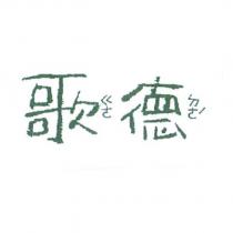 歌德