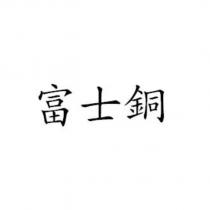 富士銅