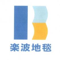 樂波地毯及圖