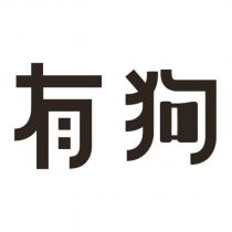 有狗