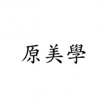 原美學