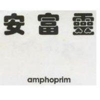 安富靈 AMPHOPRIM