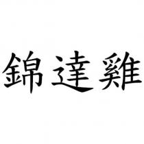 錦達雞