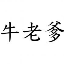 牛老爹