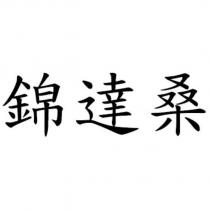 錦達桑