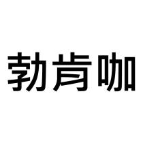 勃肯咖