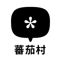 蕃茄村及設計圖