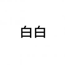 白白