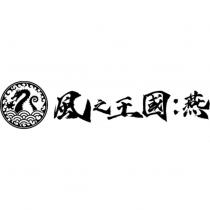 風之王國 :燕