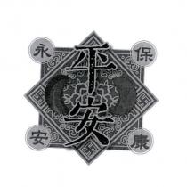 永保安康平安