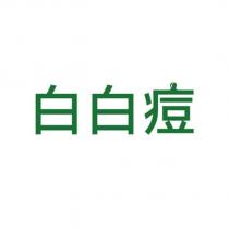 白白痘