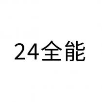 24 全能
