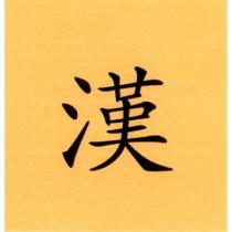 漢及圖