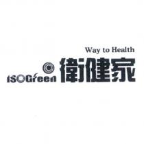 ISOGreen 衛健家 Way to health 及圖