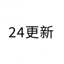 24 更新