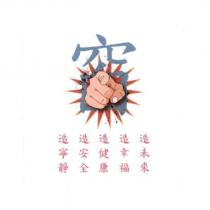 造寧靜 造安全 造健康 造幸福 造未來 及設計圖