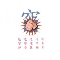 造寧靜 造安全 造健康 造幸福 造未來 及設計圖