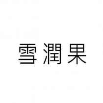 雪潤果