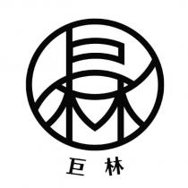 巨林及巨林字設計圖