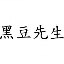 黑豆先生