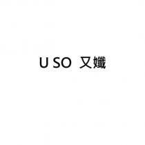 U SO 又孅